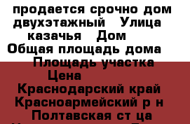 продается срочно дом двухэтажный › Улица ­ казачья › Дом ­ 2 › Общая площадь дома ­ 150 › Площадь участка ­ 15 › Цена ­ 5 500 000 - Краснодарский край, Красноармейский р-н, Полтавская ст-ца Недвижимость » Дома, коттеджи, дачи продажа   . Краснодарский край